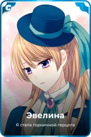 Эвелина