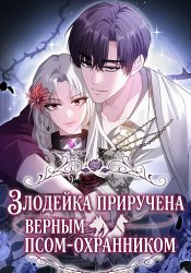 Злодейка приручена верным псом-охранником