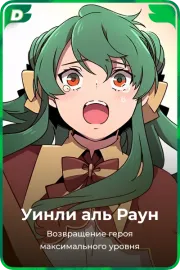 Уинли аль Раун