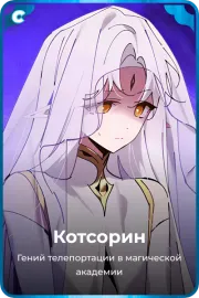Котсорин