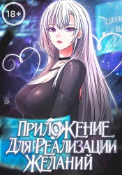Приложение для исполнения желаний!
