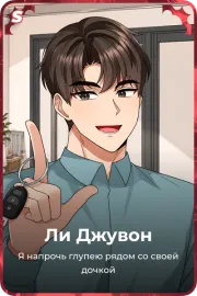 Ли Джувон
