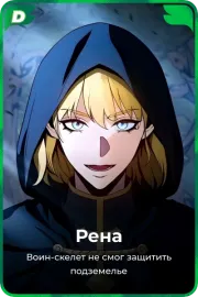 Рена