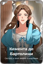 Кемента де Бартолини