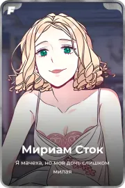Мириам Сток