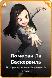 Померан Ла Баскервиль