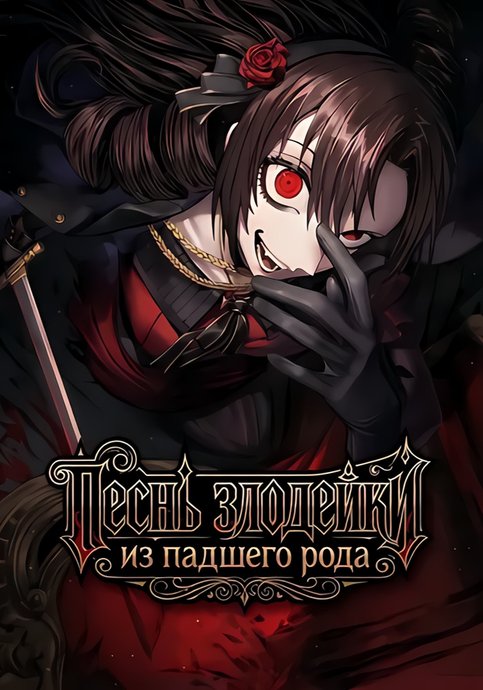 Botsuraku Reijo no Akuto Sanka