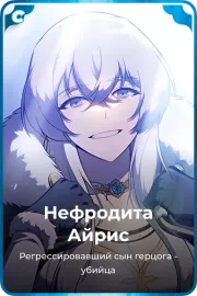 Нефродита Айрис