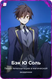 Бэк Ю Соль