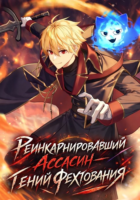 The Reincarnated Assassin Is a Genius Swordsman