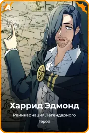 Харрид Эдмонд