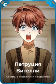 Петруция Вителли
