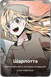 Шарлотта