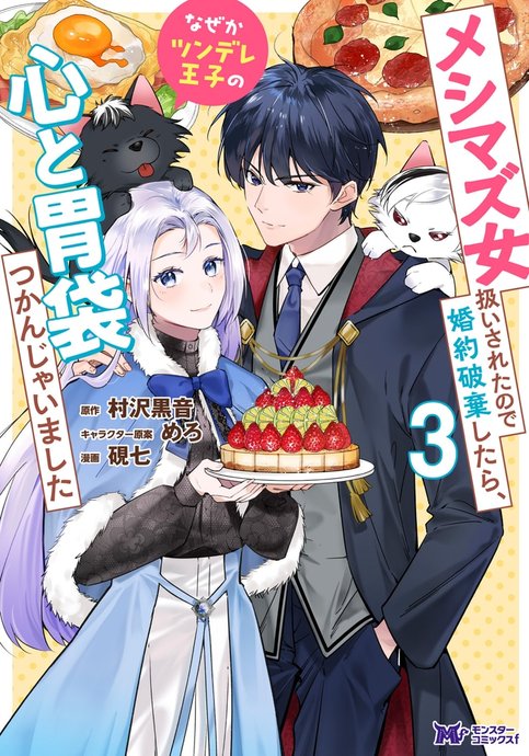 Meshimazu Onna Atsukai sareta node Konyaku Haki Shitara, Naze ka Tsundere Ouji no Kokoro to Ibukuro Tsukanjaimashita