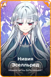 Нивия Эселльред