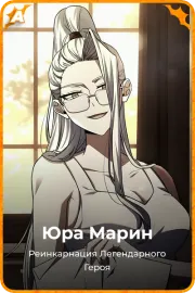 Юра Марин