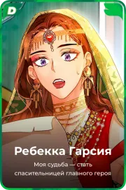 Ребекка Гарсия