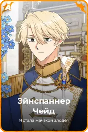 Эйнспаннер Чейд