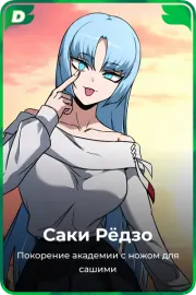 Саки Рёдзо