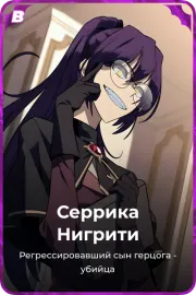 Серрика Нигрити