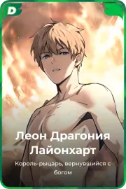 Леон Драгония Лайонхарт