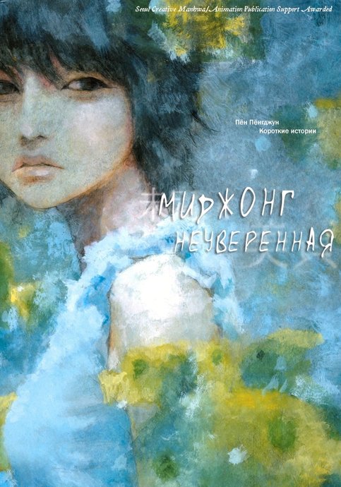 Неуверенная