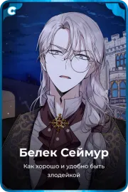 Белек Сеймур