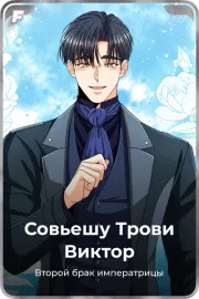 Совьешу Трови Виктор