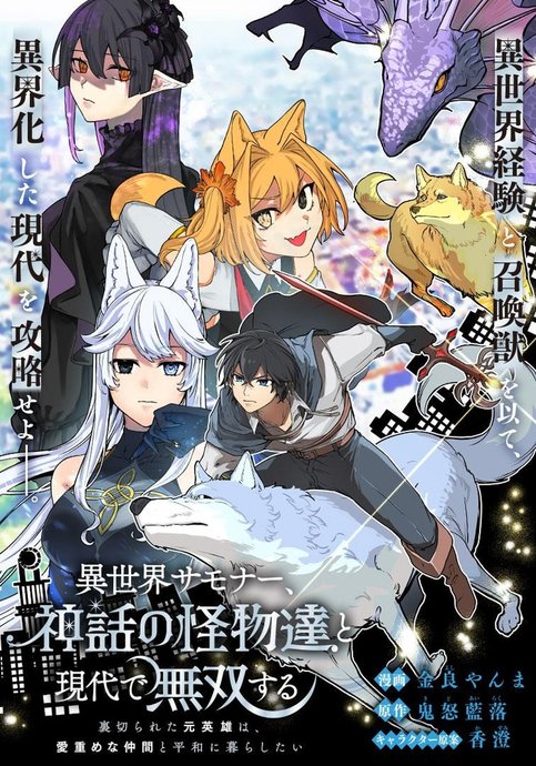 Isekai Summoner, Shinwa no Kaibutsu-tachi to Gendai de Musou suru: Uragirareta Moto Eiyuu wa, Ai Omome na Nakama to Heiwa ni Kurashitai
