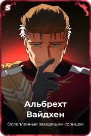 Альбрехт Вайдхен