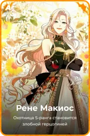 Рене Макиос
