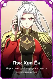 Пэк Хва Ён