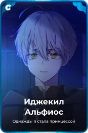 Иджекил Альфиос