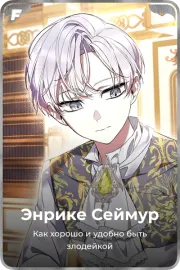 Энрике Сеймур