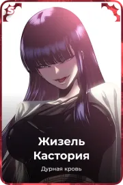 Жизель Кастория