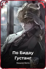 По Бидау Густанг