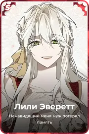 Лили Эверетт