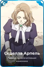 Седелла Арпель