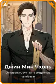 Джин Мин Чхоль
