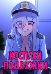 Cosplay Girlfriend