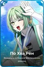 По Хва Рён