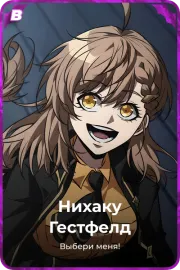 Нихаку Гестфелд