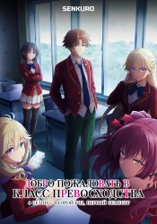 Youkoso Jitsuryoku Shijou Shugi no Kyoushitsu e 4th Season: 2-nensei-hen 1 Gakki