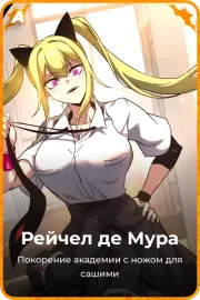 Рейчел де Мура