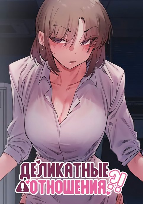 Деликатные отношения
