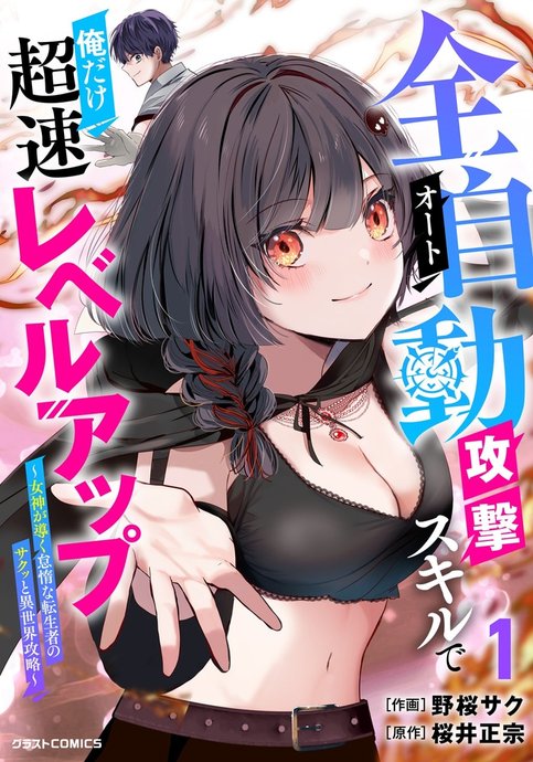 Auto Skill de Ore dake Chousoku Level Up: Megami ga Michibiku Taida na Tenseisha no Sakutto Isekai Kouryaku