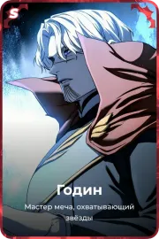 Годин