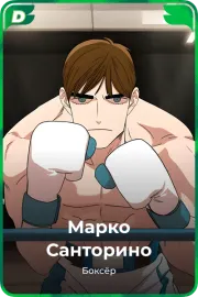 Марко Санторино