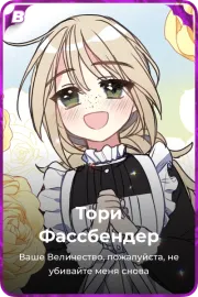Тори Фассбендер