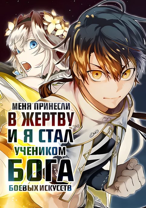 Bushinden: Ikenie ni Sasagerareta Ore wa, Kami ni Hiroware Bu wo Kiwameru